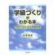 学級づくりがわかる本―対話からはじめる学級経営 [単行本]