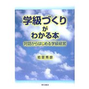 学級づくりがわかる本―対話からはじめる学級経営 [単行本]