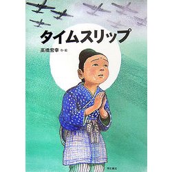 タイムスリップ [絵本]