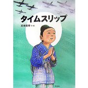 タイムスリップ [絵本]