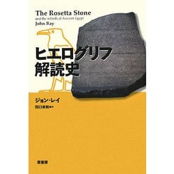 ヒエログリフ解読史 [単行本]