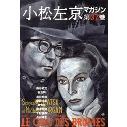 小松左京マガジン 第37巻 [単行本]