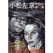 小松左京マガジン 第37巻 [単行本]
