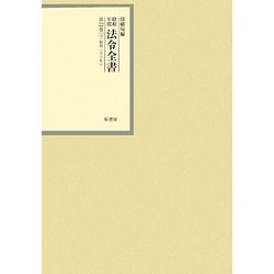 昭和年間 法令全書〈第22巻-12〉昭和23年 [全集叢書]