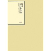 昭和年間 法令全書〈第22巻-12〉昭和23年 [全集叢書]