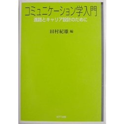 コミュニケーション学入門―進路とキャリア設計のために [単行本]