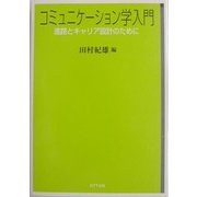 コミュニケーション学入門―進路とキャリア設計のために [単行本]