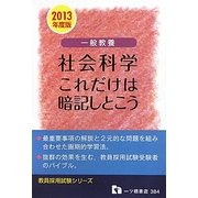 一般教養 社会科学これだけは暗記しとこう〈2013年度版〉(教員採用試験シリーズ) [全集叢書]