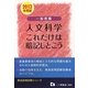 一般教養 人文科学これだけは暗記しとこう〈2013年度版〉(教員採用試験シリーズ) [全集叢書]