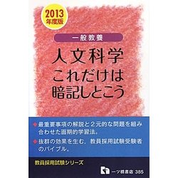 一般教養 人文科学これだけは暗記しとこう〈2013年度版〉(教員採用試験シリーズ) [全集叢書]