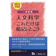 一般教養 人文科学これだけは暗記しとこう〈2013年度版〉(教員採用試験シリーズ) [全集叢書]