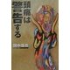 頭痛は警告する [単行本]