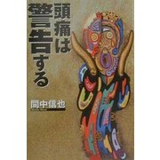 頭痛は警告する [単行本]
