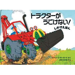ヨドバシ.com - トラクターがうごけない!(絵本の部屋―しかけ絵本