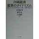 沖縄経済変革のダイナミズム―21世紀:アジア太平洋の中の日本そして沖縄-発展の方向をさぐる [単行本]