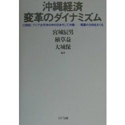沖縄経済変革のダイナミズム―21世紀:アジア太平洋の中の日本そして沖縄-発展の方向をさぐる [単行本]