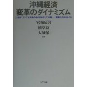 沖縄経済変革のダイナミズム―21世紀:アジア太平洋の中の日本そして沖縄-発展の方向をさぐる [単行本]