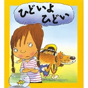 ひどいよ ひどい(児童図書館・絵本の部屋―心のなやみにこたえます〈1〉) [絵本]
