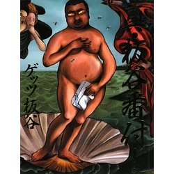 真・板谷番付! [単行本]