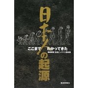 ここまでわかってきた日本人の起源 [単行本]