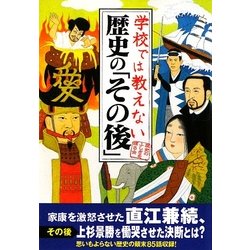 学校では教えない歴史の「その後」(扶桑社文庫) [文庫]