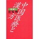 中国医療と漢方―病に勝つ [単行本]