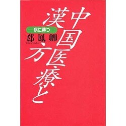 中国医療と漢方―病に勝つ [単行本]