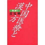 中国医療と漢方―病に勝つ [単行本]