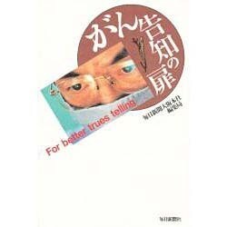 がん告知の扉 [単行本]