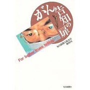 がん告知の扉 [単行本]