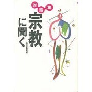 対話集 宗教に聞く [単行本]