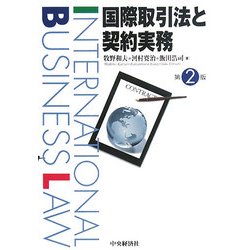国際取引法と契約実務 第2版 [単行本]
