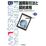 国際取引法と契約実務 第2版 [単行本]