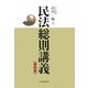 民法総則講義 第4版 [単行本]