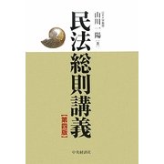 民法総則講義 第4版 [単行本]