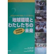 中学生のための「総合」アイデアBOOK〈2〉地球環境とわたしたちの未来―地球環境・自然保護 [単行本]