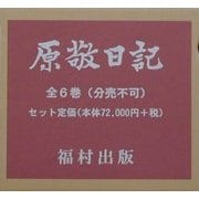 原敬日記 [単行本]