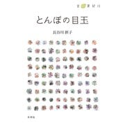 とんぼの目玉－言の葉紀行 [単行本]