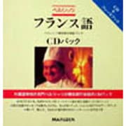 ベルリッツ フランス語(ベルリッツ海外旅行会話ブック) [全集叢書]