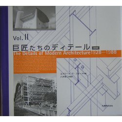 ヨドバシ.com - 巨匠たちのディテール〈Vol.2〉1928-1988 普及版