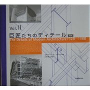 巨匠たちのディテール〈Vol.2〉1928-1988 普及版 [単行本]