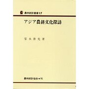 アジア農耕文化探訪(農林統計叢書〈17〉)