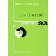 どうつくる安全な食料(日本農業の動き〈No.93〉)