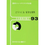 どうつくる安全な食料(日本農業の動き〈No.93〉)