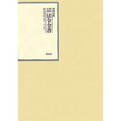 昭和年間 法令全書〈第22巻-36〉昭和23年 [全集叢書]