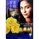 薔薇の誓いと愛を胸に(ライムブックス) [文庫]