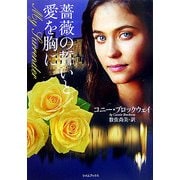 薔薇の誓いと愛を胸に(ライムブックス) [文庫]