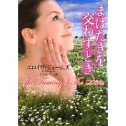 まばたきを交わすとき(ライムブックス) [文庫]