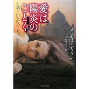 愛は陽炎のごとく(ライムブックス) [文庫]