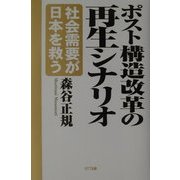 ポスト構造改革の再生シナリオ―社会需要が日本を救う [単行本]
